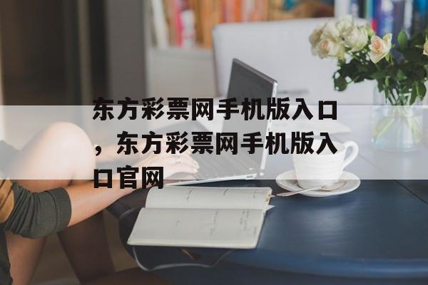 东方彩票网手机版入口，东方彩票网手机版入口官网