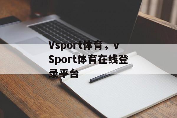 Vsport体育，vSport体育在线登录平台