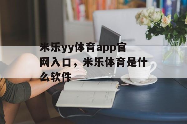 米乐yy体育app官网入口，米乐体育是什么软件