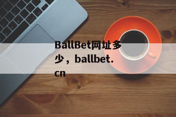 BallBet网址多少，ballbet.cn