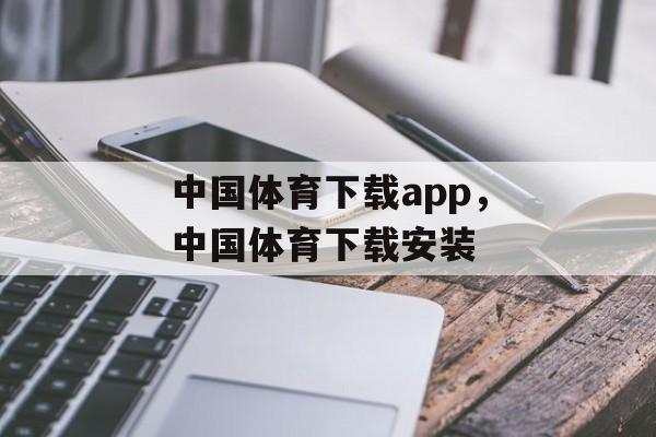 中国体育下载app，中国体育下载安装