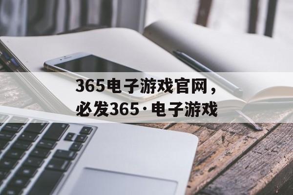 365电子游戏官网，必发365·电子游戏