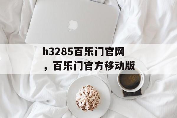 h3285百乐门官网，百乐门官方移动版